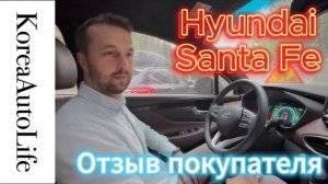 466 Отзыв нашего клиента о заказе Hyundai Santa Fe с пробегом из Кореи Korea Auto Life