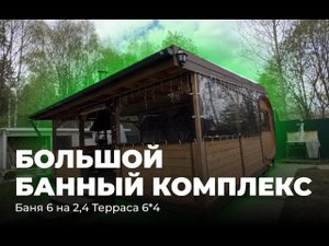 БОЛЬШОЙ БАННЫЙ КОМПЛЕКС С ТЕРРАСОЙ