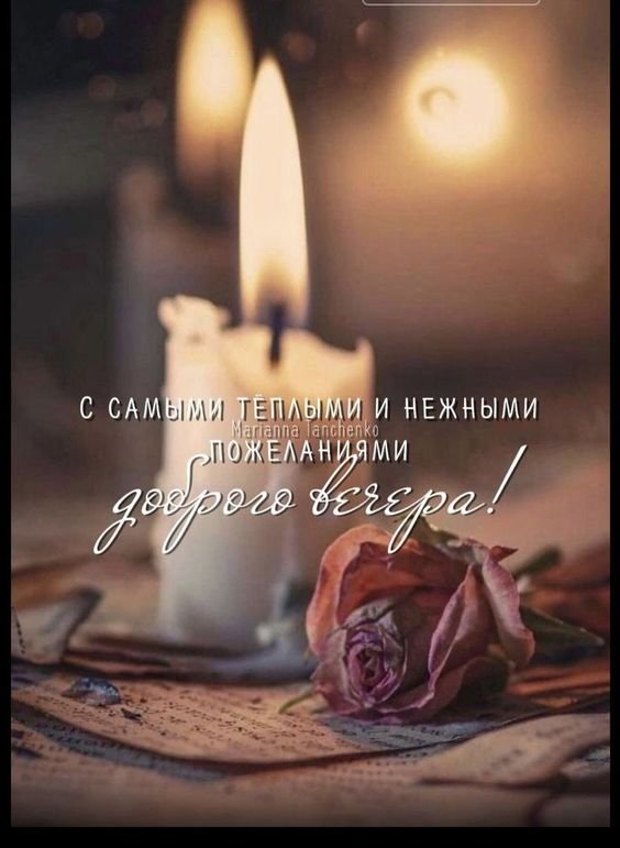 Добрый Вечер! Желаю хорошего вечера, наполненного прекрасным настроением и душевным теплом!