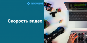 3. Скорость видео