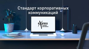 eXpress: стандарт корпоративных коммуникаций. Обзор возможностей