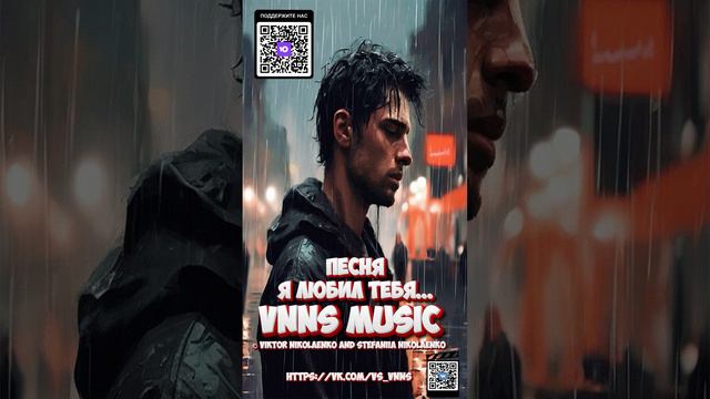 Я любил тебя... (VNNS MUSIC © Виктор Николаенко и Стефания Николаенко) https://vk.com/vs_vnns