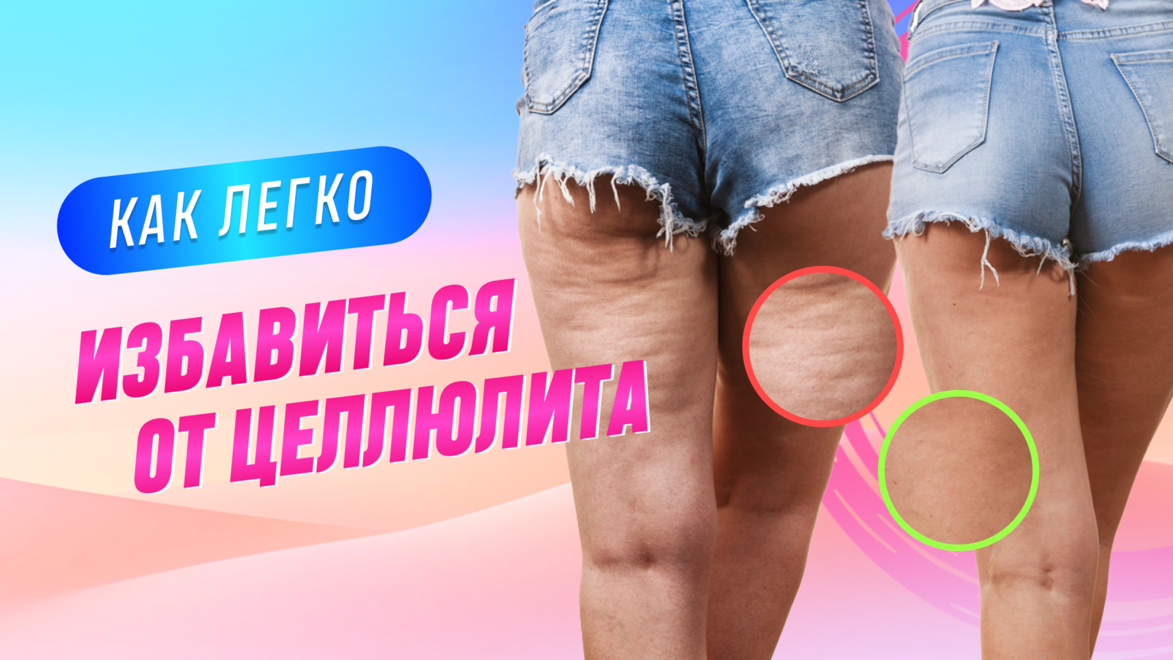 Как легко избавиться от целлюлита | Яна Логвина