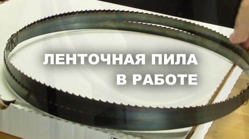 Как быстро пилит дерево ленточная пила с зубом 3TPI | Калёное пильное ленточное полотно 20x0.8х3380