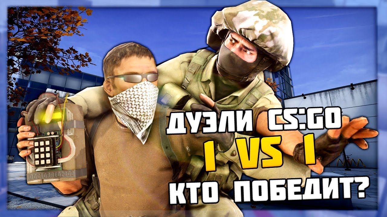 ИГРА СЪЕЛА AWP | ДУЭЛИ В CS:GO | КС:ГО | 1 VS 1 В ММ