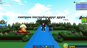 смотрим постройки друг друга в построй корабль! (часть 3)