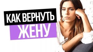 Ушла жена, что делать? Как вернуть жену.
