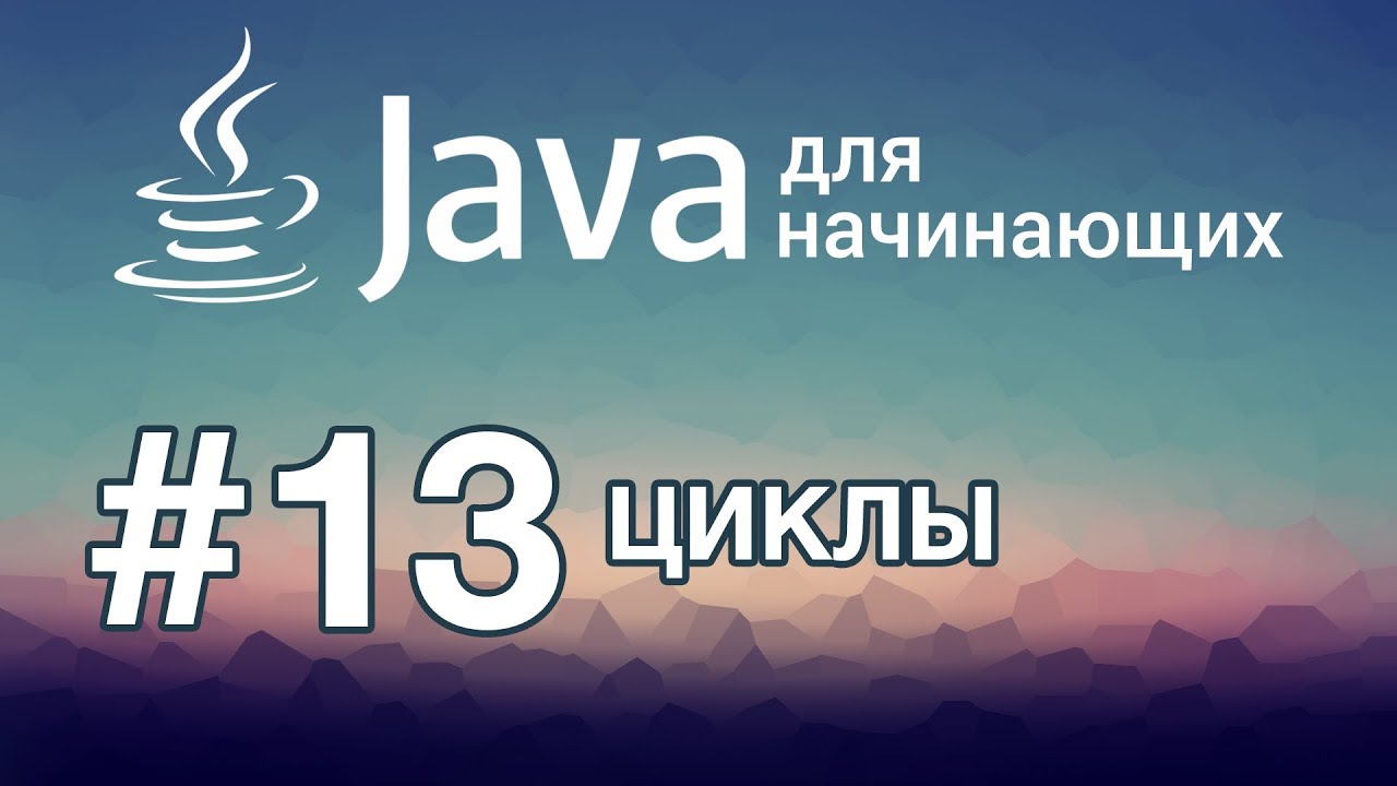 Урок 13. Циклы | Java для начинающих