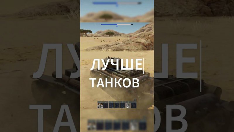 WAR THUNDER ЛУЧШЕ ТАНКОВ !!! /  #wotblitz #wot #танки #worldoftanksblitz