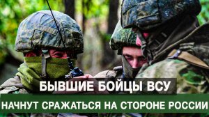Бывшие бойцы ВСУ начнут сражаться на стороне России