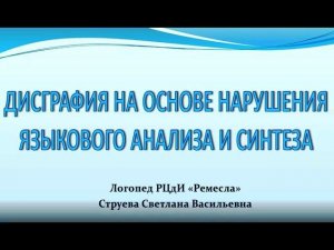 Логопед/Советы специалиста/Дисграфия на основе нарушения языкового анализа и синтеза