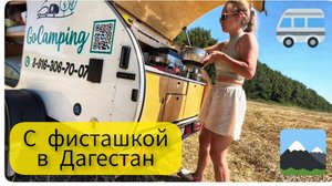 На машине в Дагестан (из Москвы) с прицепом ФИСТАШКА _ не скучная дорога с детьми.