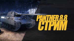 ПАНТЕРА 8.8 / ИС3 С МЗ СТРИМ  #миртанков #wot #стрим #panther8,8