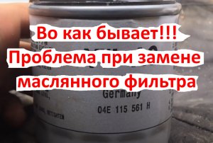 Во как бывает! Косяк при замене маслянного фильтра. Замена масла на Skoda Rapid 1.6 MPI 110 л.с.