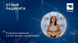 Отзыв после лазерной коррекции зрения методом СмартСайт