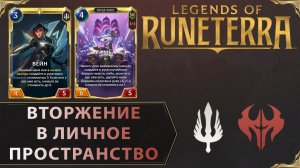 ПРИБАВИМ ЖАРУ | Колода ВЕЙН & РАМБЛ | Legends of Runeterra