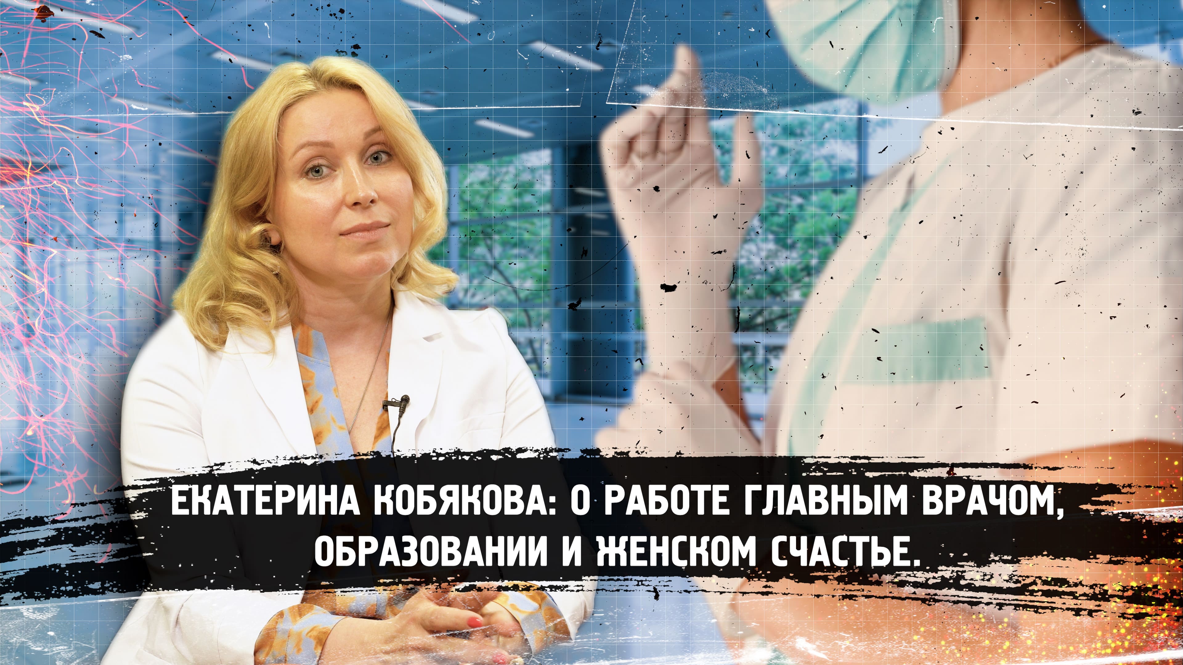 Екатерина Кобякова: о работе главным врачом, образовании и женском счастье.
