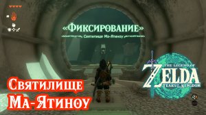 11 - Святилище Ма-Ятиноу. Рекламный щит. The Legend of Zelda: Tears of the Kingdom. Mayachin Shrine