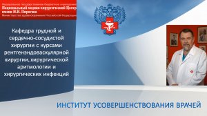 Кафедра грудной и сердечно-сосудистой хирургии с курсами рентгенэндоваскулярной хирургии, хирурги...