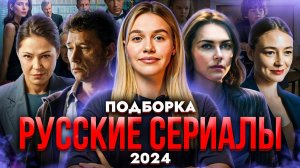 РУССКИЕ СЕРИАЛЫ 2024  | ПОДБОРКА | SUDARIKOVA KATE