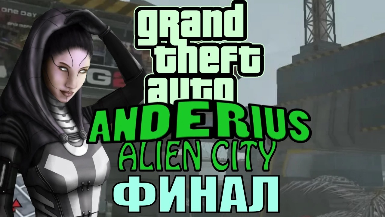 GTA Anderius. Alien City. Глобальный мод! ФИНАЛ.