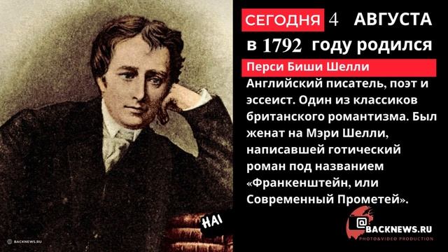 Сегодня, 4 августа, в этот день родился Перси Биши Шелли