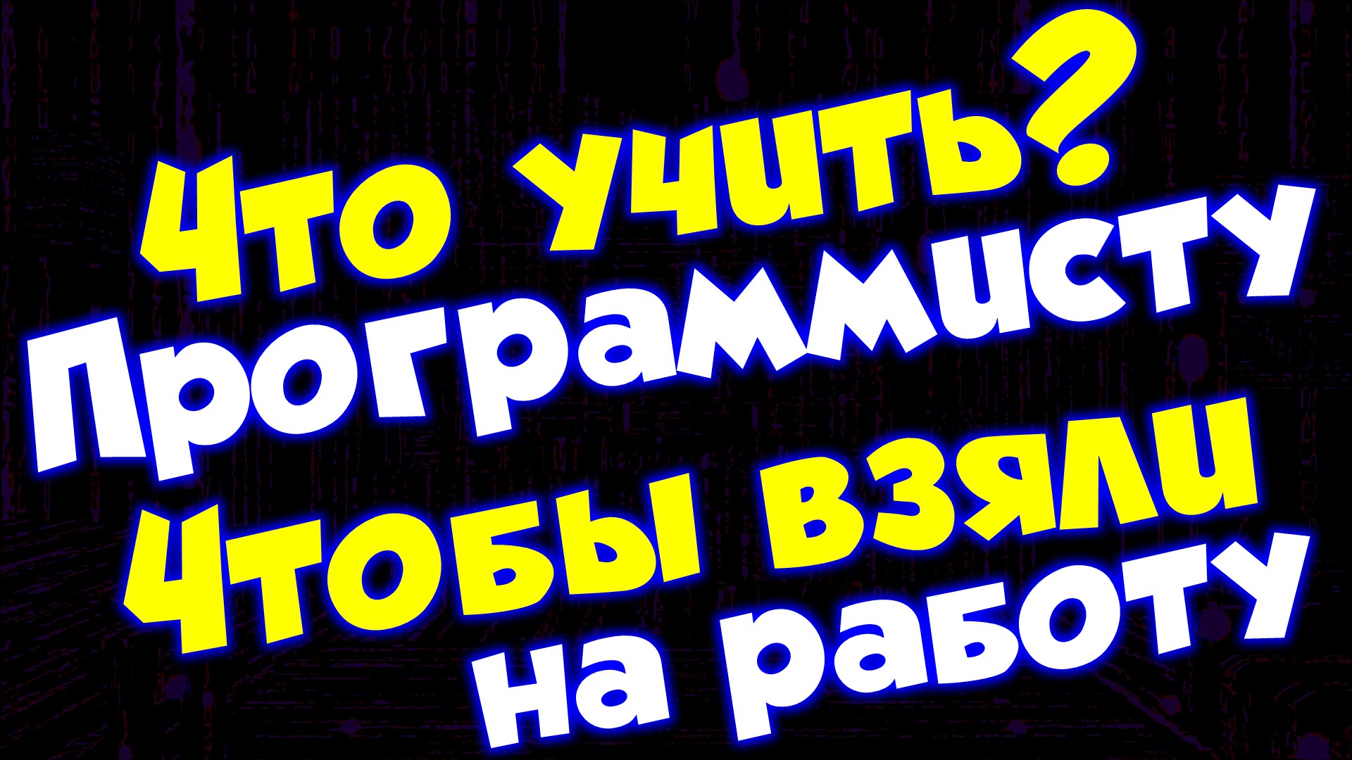 Что учить программисту, чтобы взяли на работу