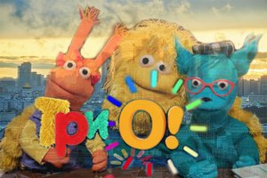 «ТРИО!» НА ОЗБИ