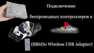 Подключение беспроводных контроллеров к PlayStation Classic(8BitDo Wireless  Adapter)