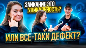 Заикание - это дефект? | Заикание в реальной жизни