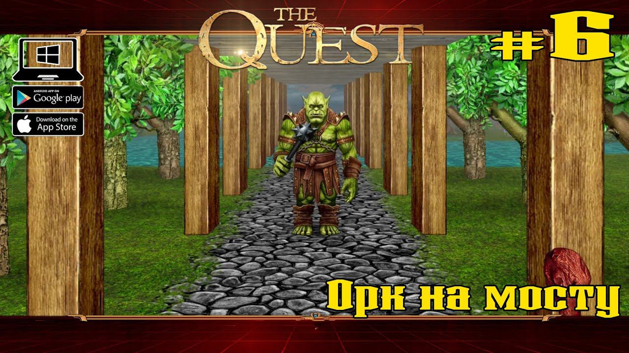 Орк на мосту ★ The Quest ★ Выпуск #6