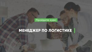 Дистанционный курс обучения «Менеджер по логистике»