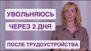 Вопрос-ответ. Увольняюсь через 2 дня после трудоустройства каждый раз - психолог Ирина Лебедь