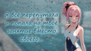 асмр ~ стесняшка ошиблась бассейном ~ ролевая игра с девушкой