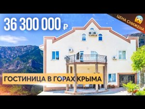 Продажа гостиницы в Ялте по привлекательной цене. Свой бизнес в Крыму.