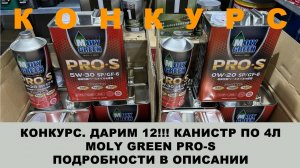 КОНКУРС. ДАРИМ 12!!! КАНИСТР (4L)  MOLY GREEN PRO-S  ПОДРОБНОСТИ В ОПИСАНИИ  #molygreen #anton_mygt