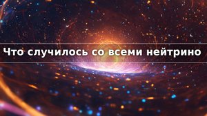 Что случилось со всеми нейтрино
