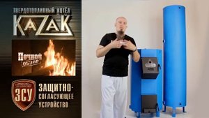 Котел Казак + Защитно-Согласующее устройство. Программа "Печной обзор" №8