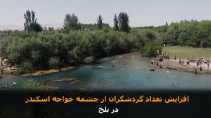 افزایش تعداد گردشگران از چشمه خواجه اسکندر در بلخ