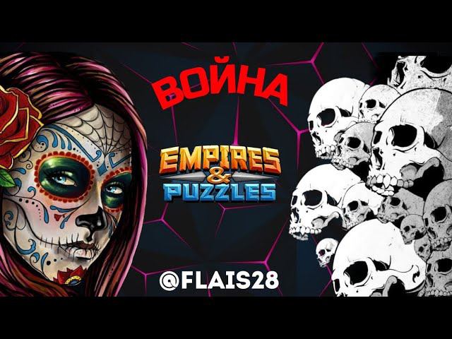 ВОЙНА НА ЧЕРЕПАХ ★ ★ #empiresandpuzzles #империяпазлов #война