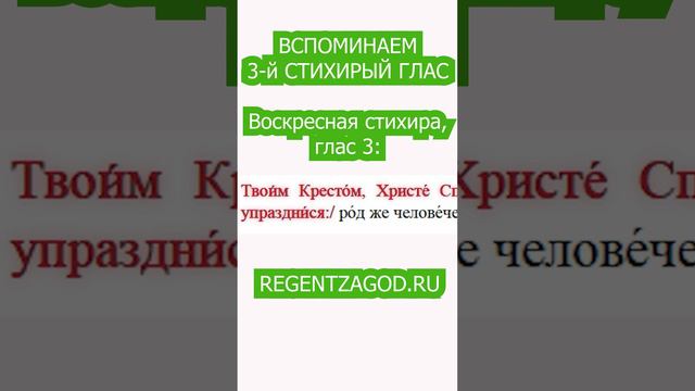 Вспоминаем 3-й стихирный глас