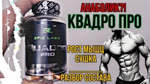 Курс Quadro Pro для роста мышечной массы. Лучший сарм Epic Labs Купить Квадро про Состав Цена Отзывы