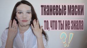 ТОП-10 СЕКРЕТОВ ИСПОЛЬЗОВАНИЯ ТКАНЕВОЙ МАСКИ ｜Как правильно пользоваться__ А Вы знали