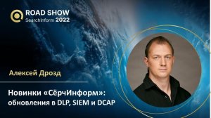 Новинки «СёрчИнформ»: обновления в DLP, SIEM и DCAP