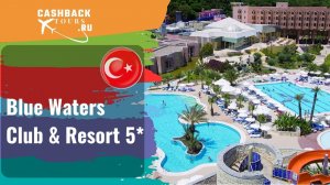 ? Blue Waters Club & Resort 5*_Турция.  Цена в описании ↓