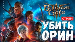 Baldur's Gate 3: УБИТЬ ОРИН #2 [онлайн прохождение]
