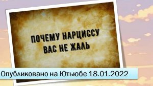 Почему нарциссу вас не жаль (18.01.2022)