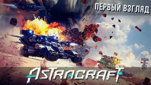 Astracraft | Crossout по-китайски | Первый взгляд
