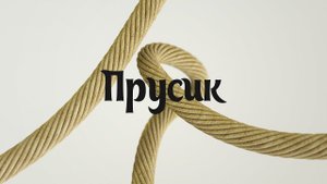 (S) Узлы - Схватывающий узел прусика (прусик)