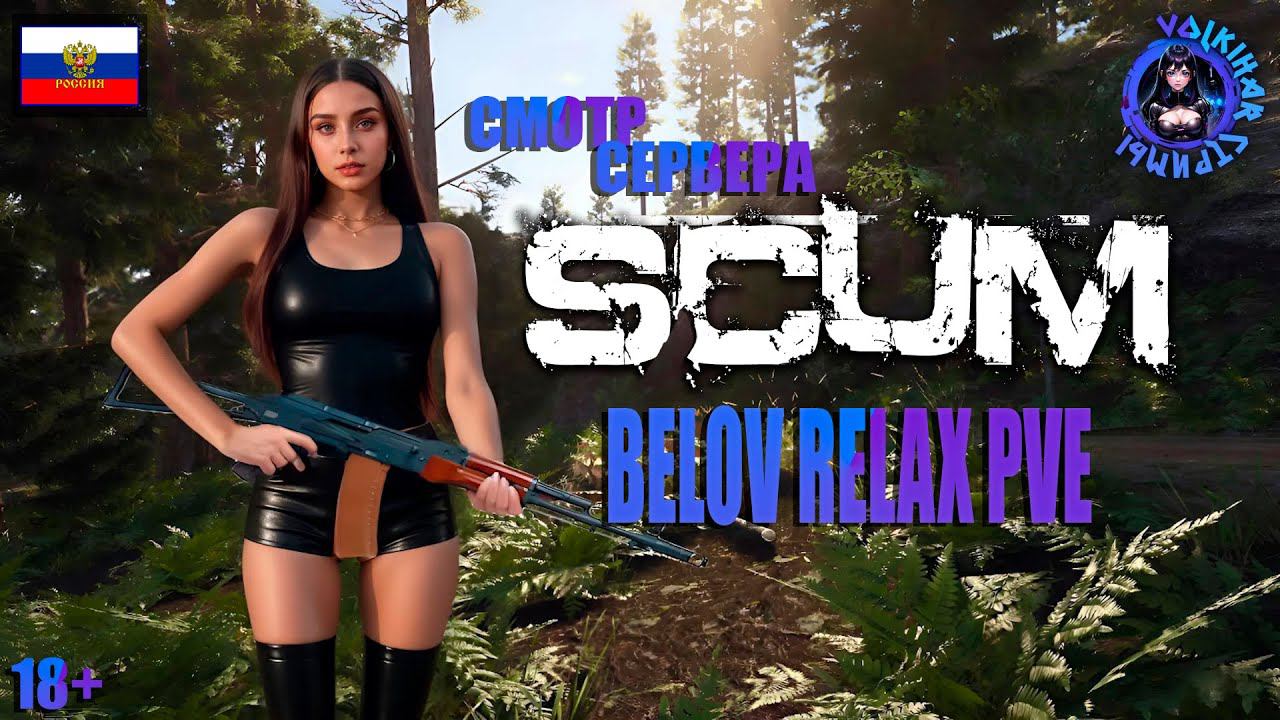 СТРИМ SCUM | СЕРВЕР BELOV RELAX PVE | СМОТР СЕРВЕРА | #vlkh #scum #scumpve смотреть онлайн